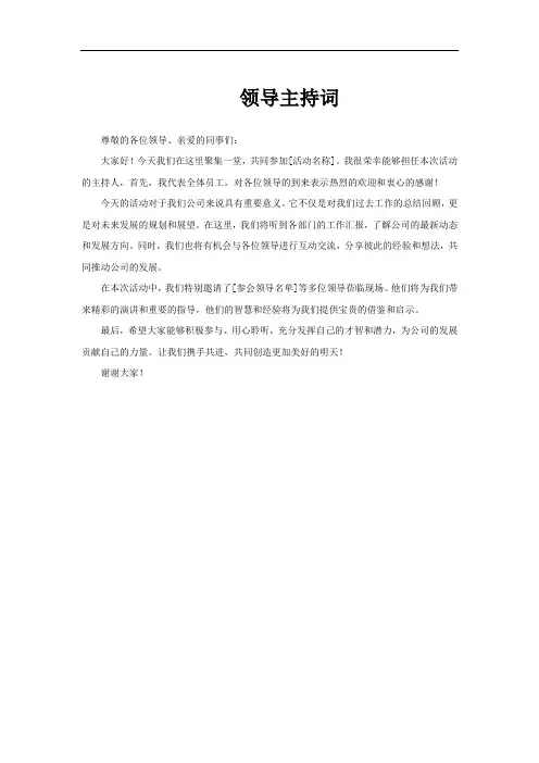 领导主持词