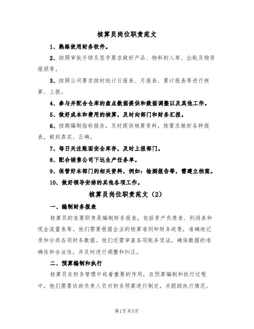 核算员岗位职责范文(3篇)