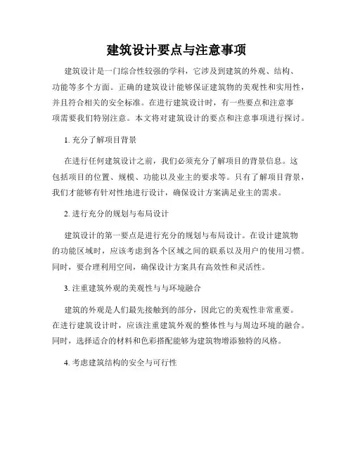 建筑设计要点与注意事项