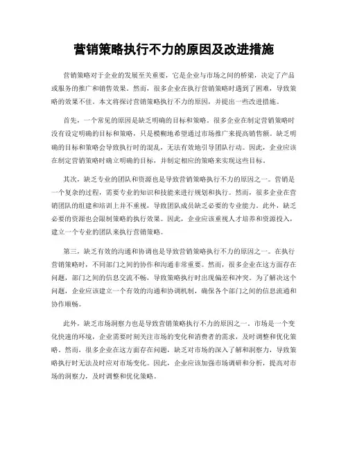营销策略执行不力的原因及改进措施