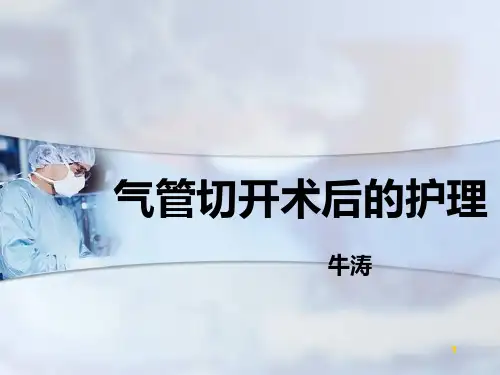 气管切开术后的护理PPT课件