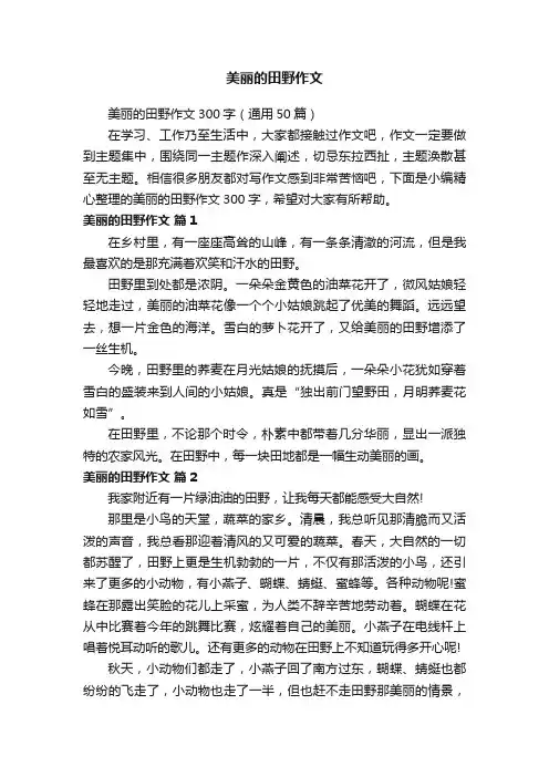 美丽的田野作文300字（通用50篇）