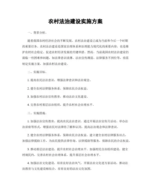 农村法治建设实施方案