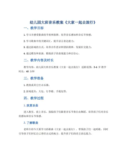 幼儿园大班音乐教案《大家一起去旅行》