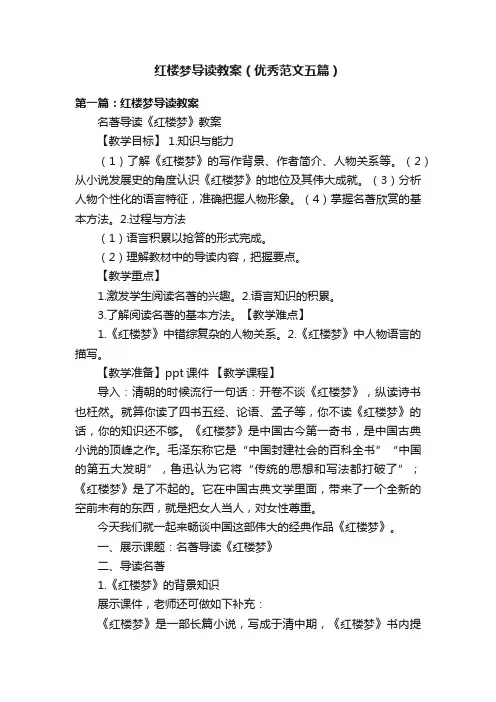 红楼梦导读教案（优秀范文五篇）