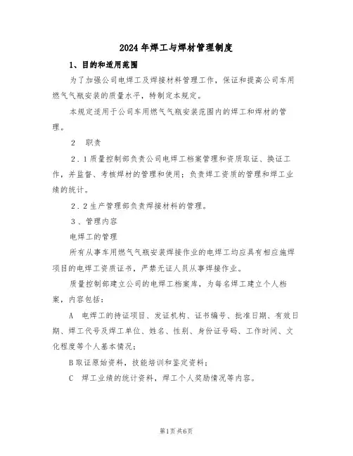 2024年焊工与焊材管理制度(二篇)
