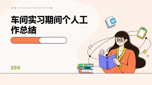 车间实习期间个人工作总结PPT