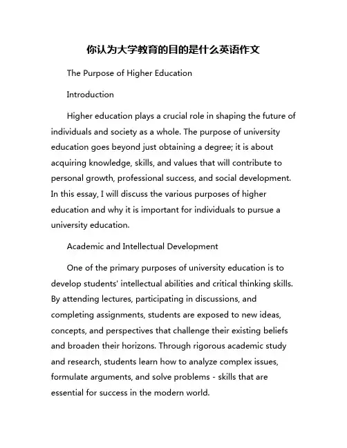 你认为大学教育的目的是什么英语作文