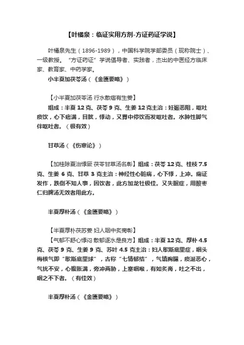 【叶橘泉：临证实用方剂-方证药证学说】