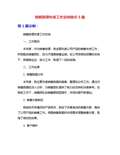 销售助理年度工作总结格式5篇