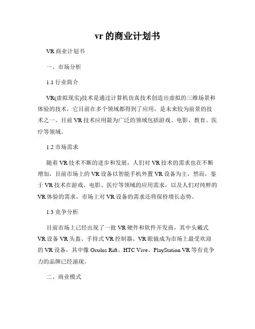vr的商业计划书