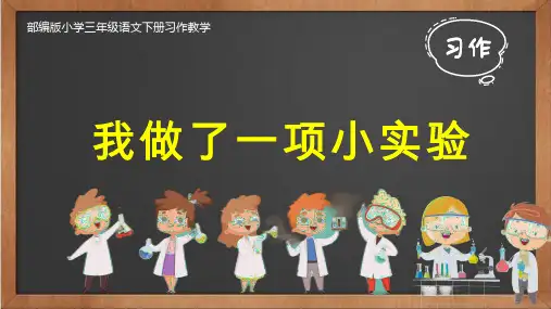 2023年人教部编版小学三年级语文下册第4单元《习作：我做了一项小实验》优质公开课教学课件