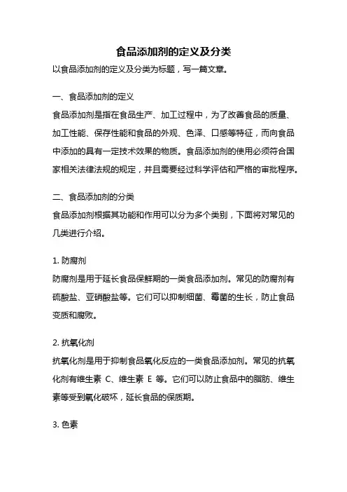 食品添加剂的定义及分类