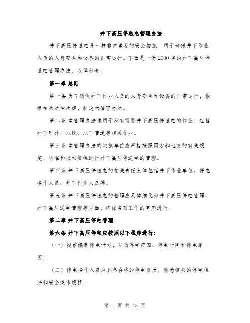 井下高压停送电管理办法(4篇)
