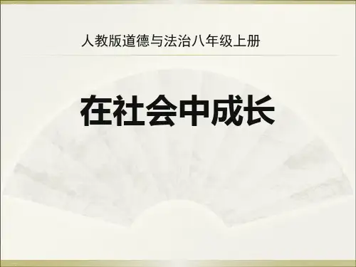 《在社会中成长》PPT优秀课件