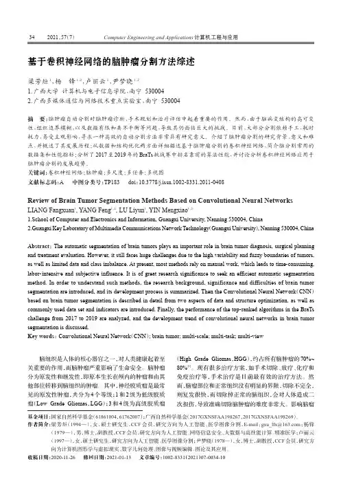 基于卷积神经网络的脑肿瘤分割方法综述
