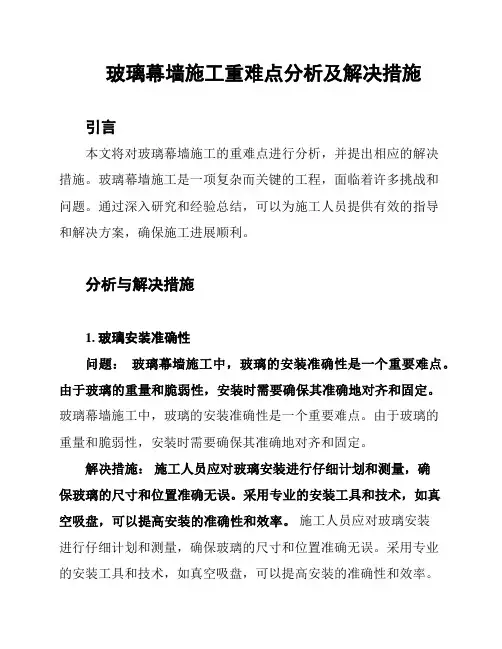 玻璃幕墙施工重难点分析及解决措施