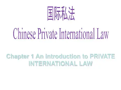 国际私法-1