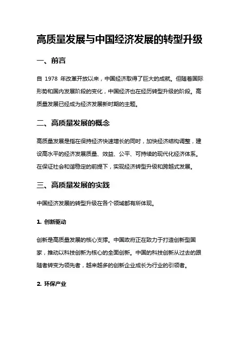 14428 高质量发展与中国经济发展的转型升级