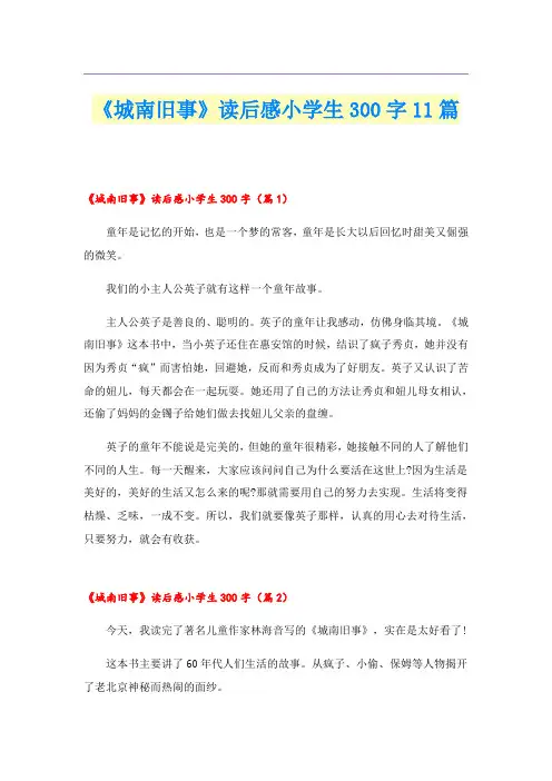 《城南旧事》读后感小学生300字11篇