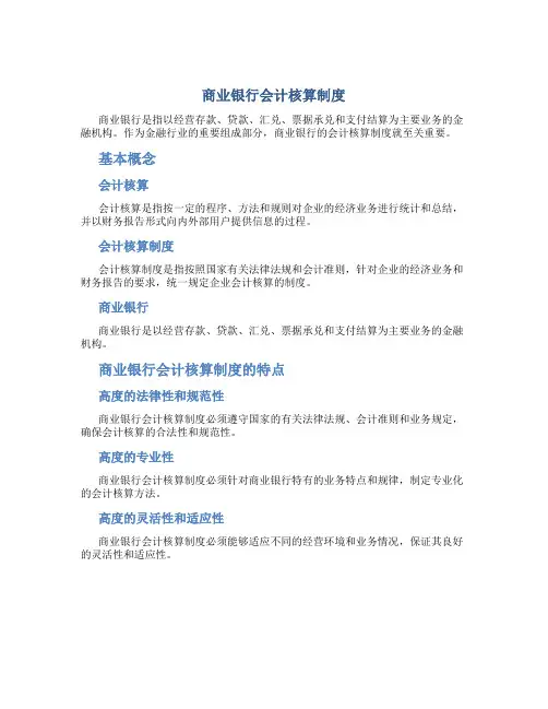 商业银行会计核算制度