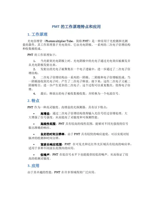 pmt的工作原理特点和应用