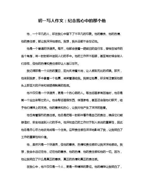 初一写人作文：纪念我心中的那个他