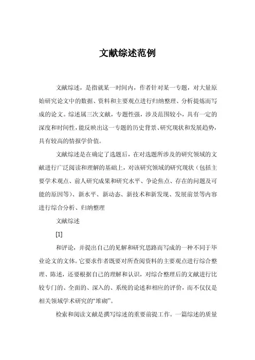 文献综述范例