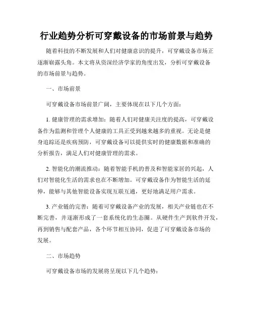 行业趋势分析可穿戴设备的市场前景与趋势