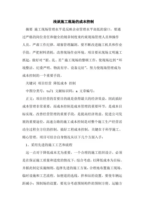 施工现场成本控制论文