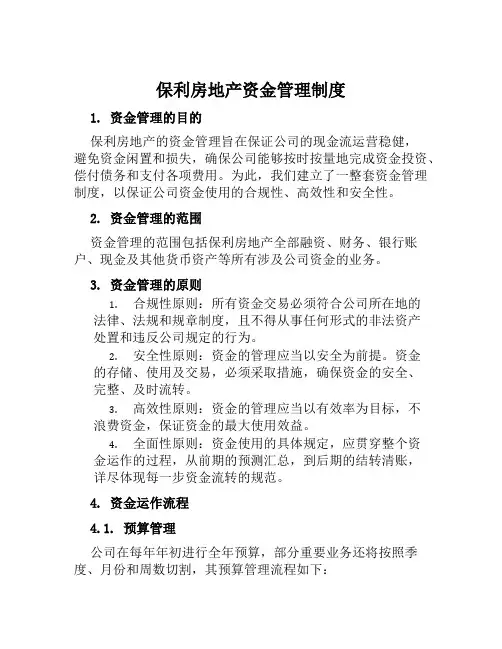 保利房地产资金管理制度