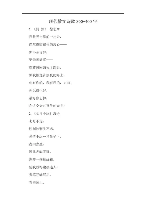 现代散文诗歌300-400字