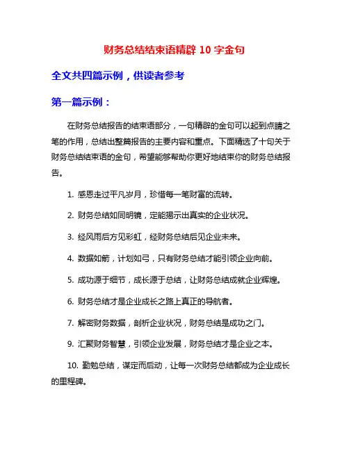 财务总结结束语精辟10字金句