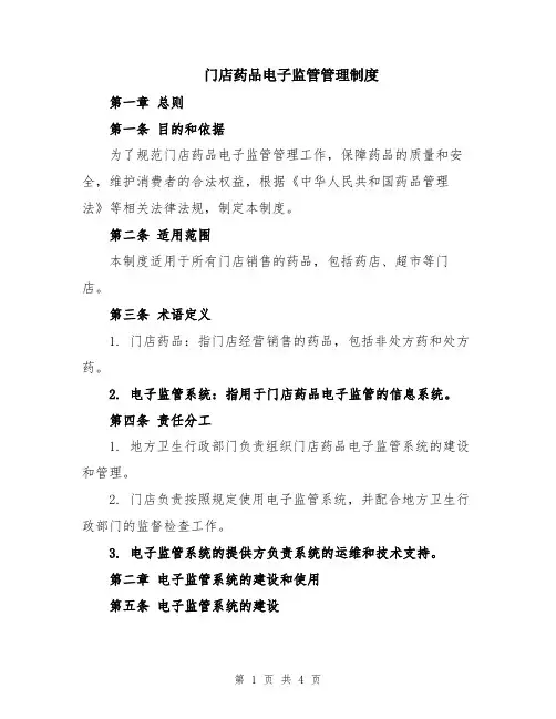 门店药品电子监管管理制度