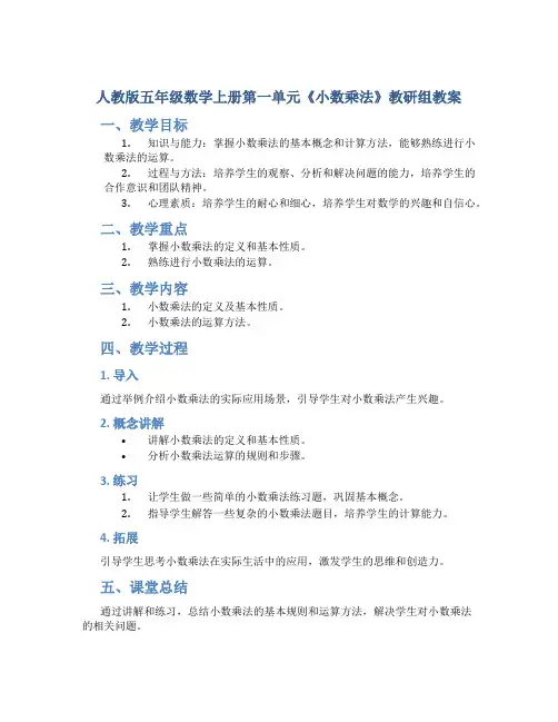 人教版五年级数学上册第一单元《小数乘法》教研组教案