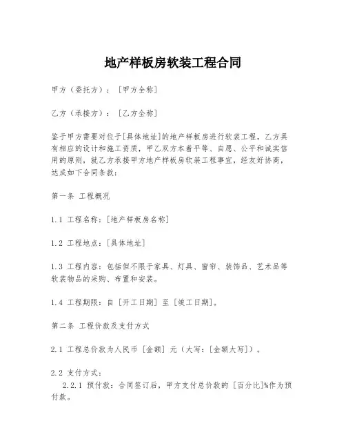 地产样板房软装工程合同