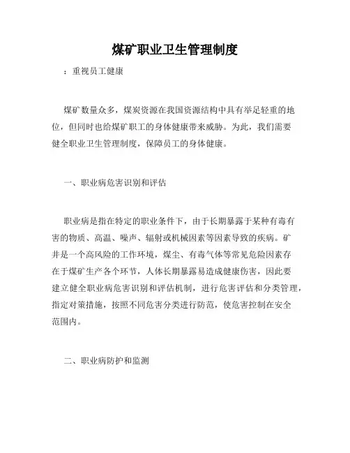 煤矿职业卫生管理制度