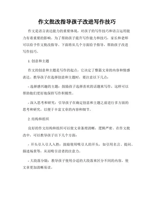 作文批改指导孩子改进写作技巧