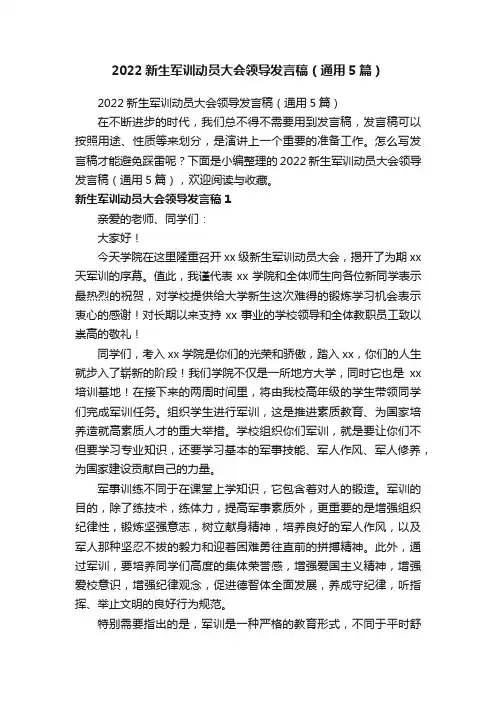 2022新生军训动员大会领导发言稿（通用5篇）