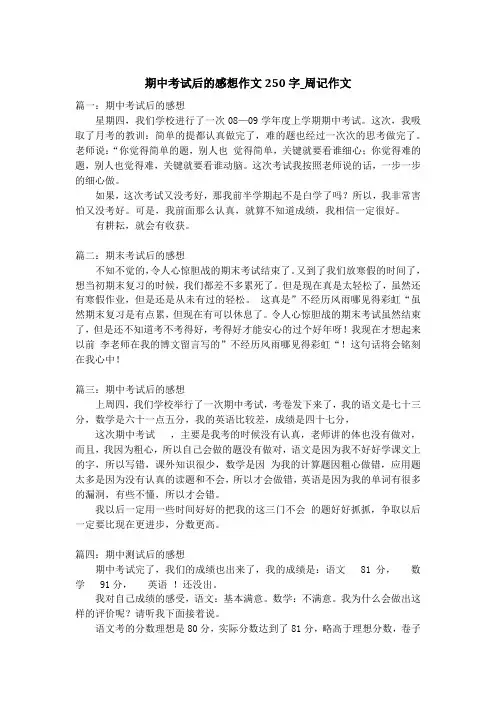 期中考试后的感想作文250字_周记作文