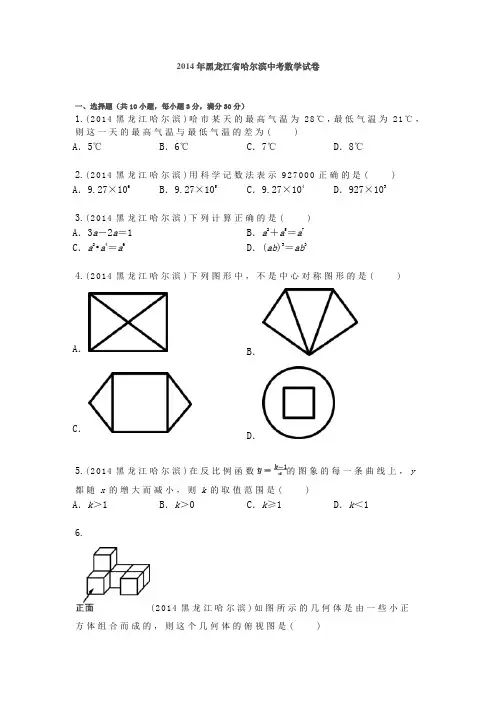 2014年黑龙江省哈尔滨中考数学试卷