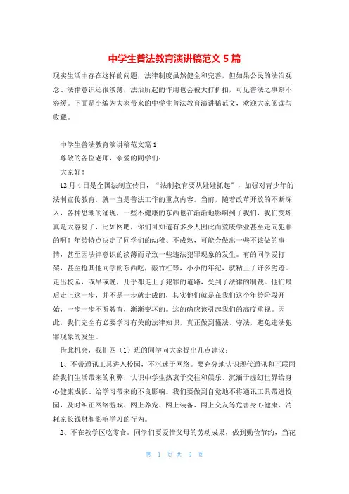 中学生普法教育演讲稿范文5篇