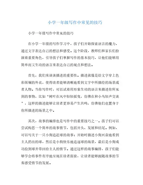 小学一年级写作中常见的技巧