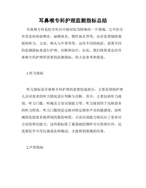 耳鼻喉专科护理监测指标总结