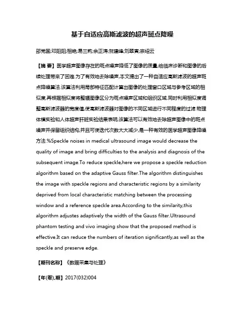 基于自适应高斯滤波的超声斑点降噪