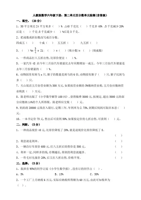 【数学】人教版数学六年级下册：第二单元百分数单元检测(含答案)