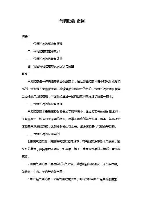 气调贮藏 案例