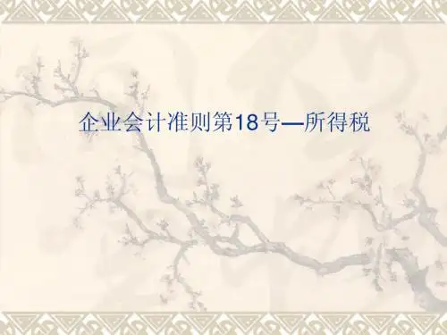 2006企业会计准则第18号