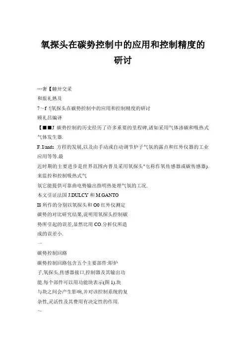 氧探头在碳势控制中的应用和控制精度的研讨