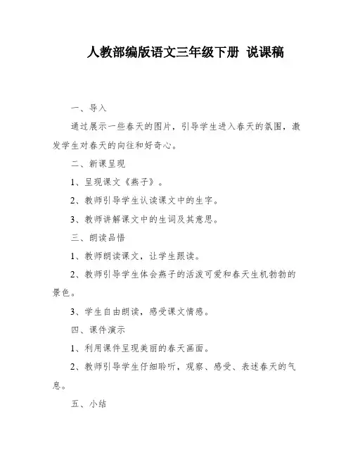 人教部编版语文三年级下册 说课稿